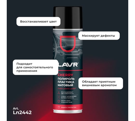 Полироль пластика LAVR Матовый Cherry, 650 мл Ln2442