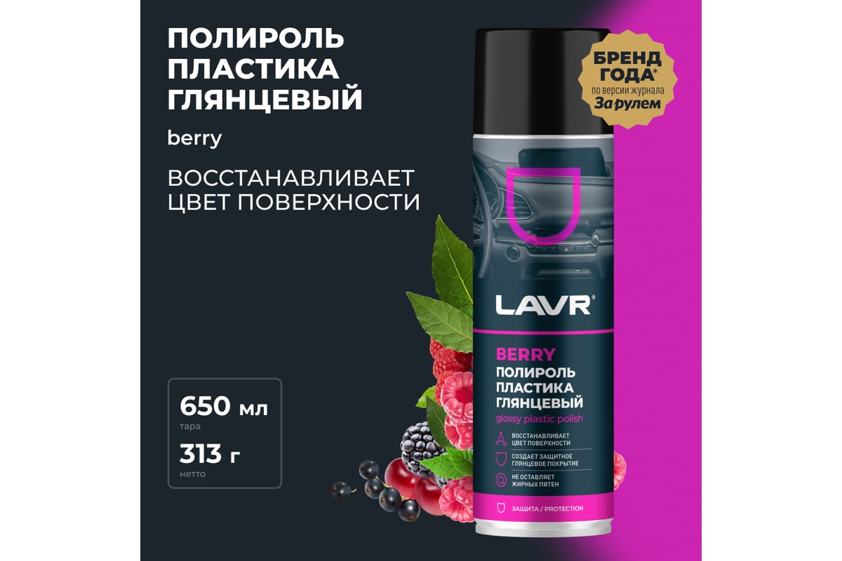 Полироль пластика LAVR Berry, 650 мл Ln2439 - выгодная цена, отзывы ...