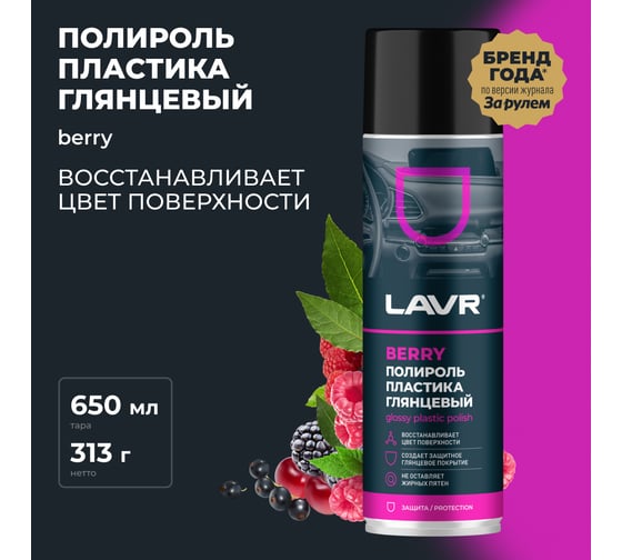 Полироль пластика LAVR Berry, 650 мл Ln2439