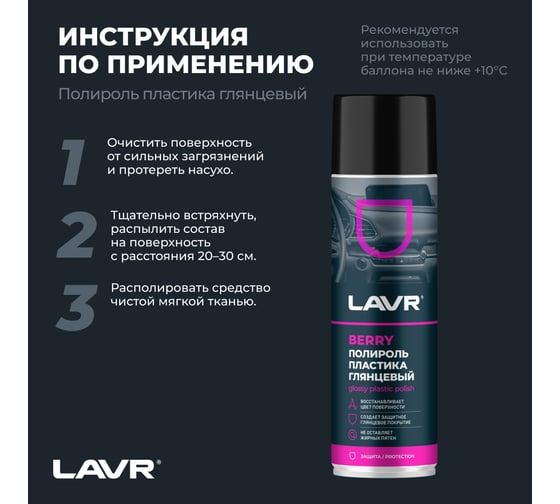 Полироль пластика LAVR Berry, 650 мл Ln2439