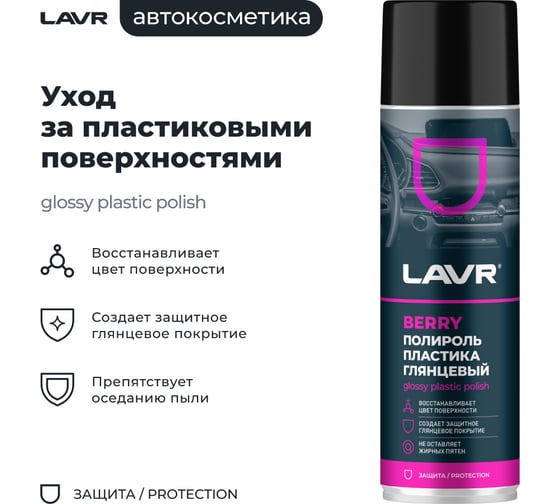Полироль пластика LAVR Berry, 650 мл Ln2439