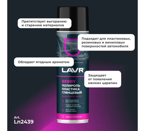 Полироль пластика LAVR Berry, 650 мл Ln2439