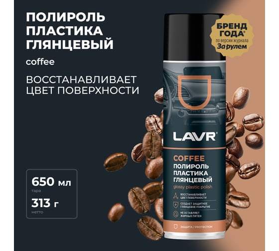 Полироль пластика LAVR Coffee, 650 мл Ln2440