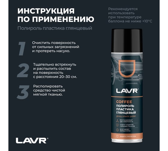 Полироль пластика LAVR Coffee, 650 мл Ln2440