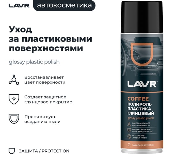Полироль пластика LAVR Coffee, 650 мл Ln2440