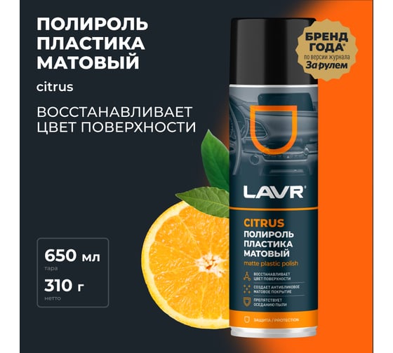 Полироль пластика LAVR Матовый Citrus, 650 мл Ln2441