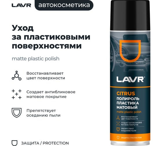 Полироль пластика LAVR Матовый Citrus, 650 мл Ln2441
