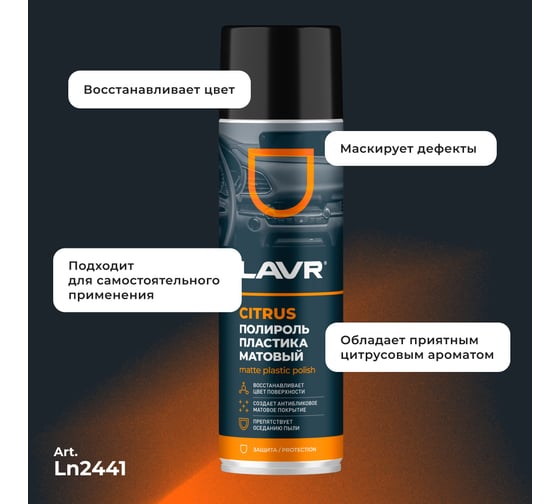 Полироль пластика LAVR Матовый Citrus, 650 мл Ln2441