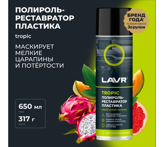 Полироль-реставратор пластика LAVR Tropic, 650 мл Ln2445