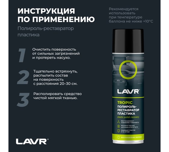 Полироль-реставратор пластика LAVR Tropic, 650 мл Ln2445