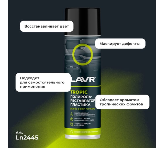 Полироль-реставратор пластика LAVR Tropic, 650 мл Ln2445