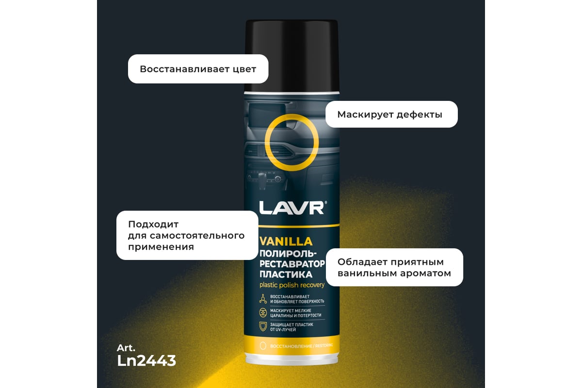 Полироль-реставратор пластика LAVR Vanilla, 650 мл Ln2443 - выгодная ...