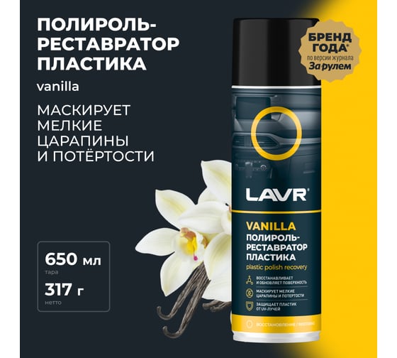 Полироль-реставратор пластика LAVR Vanilla, 650 мл Ln2443