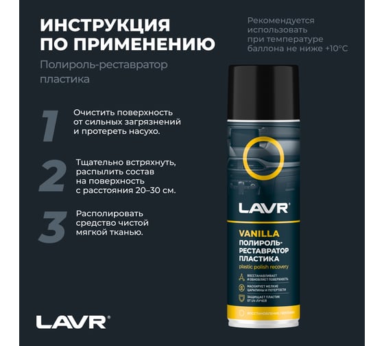 Полироль-реставратор пластика LAVR Vanilla, 650 мл Ln2443