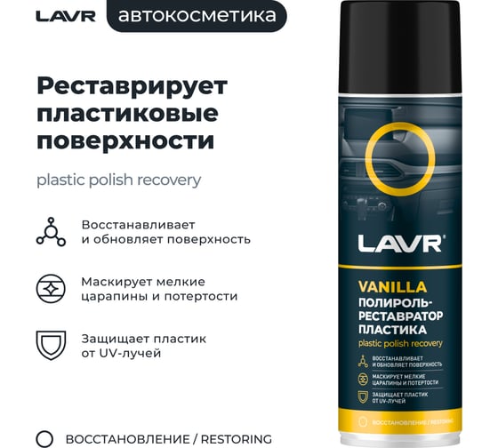 Полироль-реставратор пластика LAVR Vanilla, 650 мл Ln2443