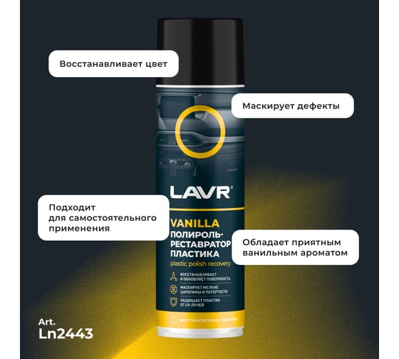 Полироль-реставратор пластика LAVR Vanilla, 650 мл Ln2443