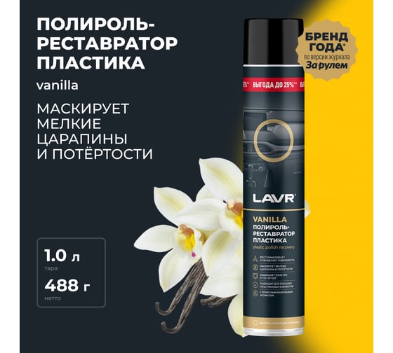Полироль-реставратор пластика LAVR Vanilla, 1000 мл Ln2450