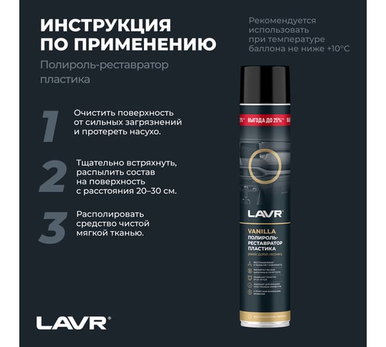 Полироль-реставратор пластика LAVR Vanilla, 1000 мл Ln2450