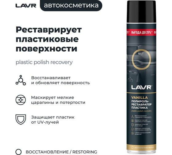 Полироль-реставратор пластика LAVR Vanilla, 1000 мл Ln2450