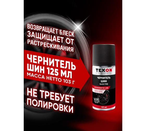 Чернитель шин TEXON 125 мл TX181681