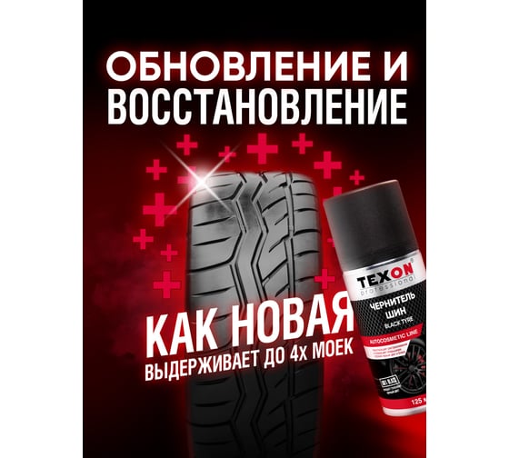 Чернитель шин TEXON 125 мл TX181681