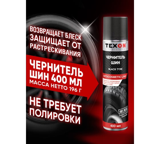 Чернитель шин TEXON 400 мл TX181018