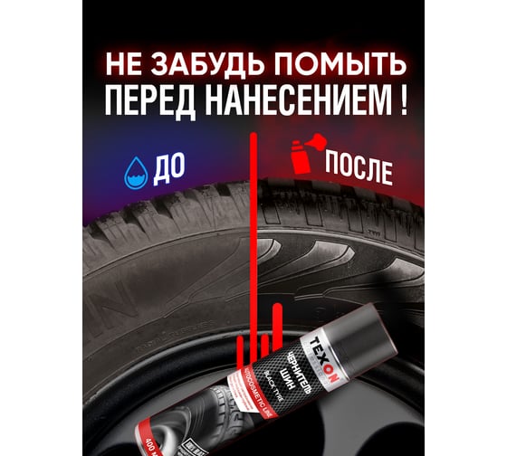 Чернитель шин TEXON 400 мл TX181018