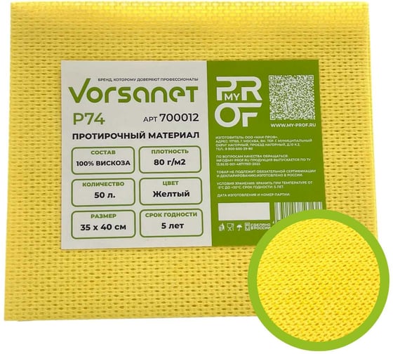 Протирочный материал VORSANET P74, 35x40 см, желтый, 1 пачка х 50 л 700012