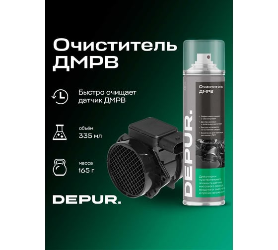 Очиститель DEPUR ДМРВ (датчик массового расхода воздуха), 335 мл DPR0486