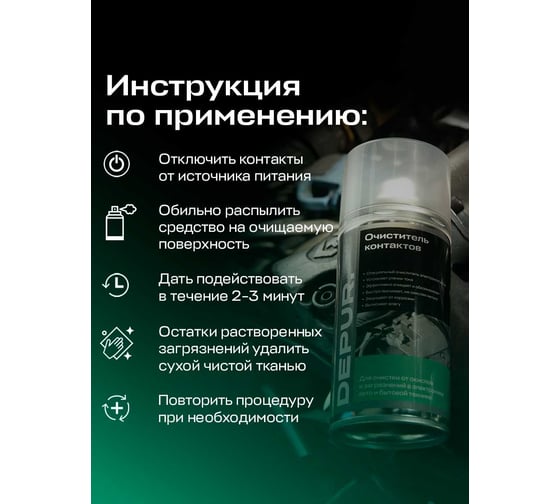 Очиститель DEPUR электрических контактов, 400 мл DPR0479