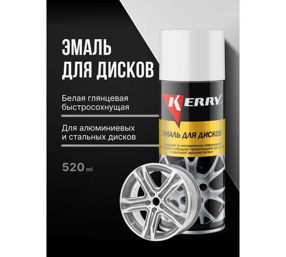 Эмаль для дисков KERRY белая KR-960.1