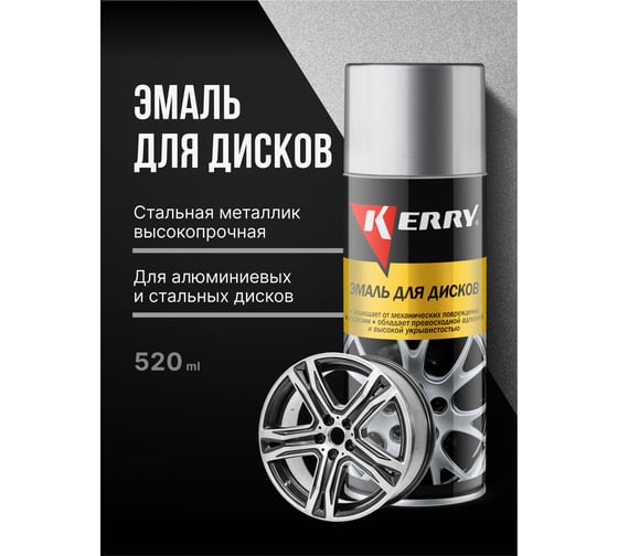 Стальная эмаль для дисков KERRY KR-960.5