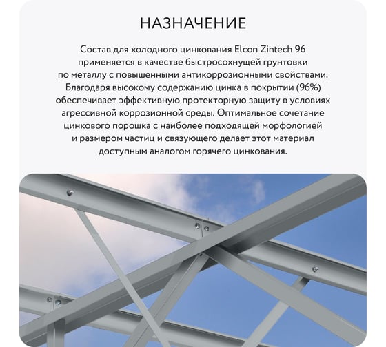 Состав для холодного цинкования/цинковая краска/цинковая грунтовка/грунт по металлу Elcon Zintech 96 аэрозоль 520 мл 00-00004044