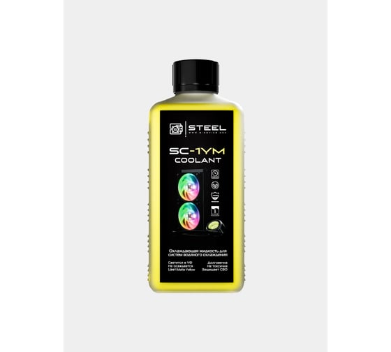 Желтая жидкость для СВО STEEL Coolant матовая SC-1YM