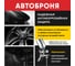 Автоброня АКТЕРМ черная 1 л 10077 4