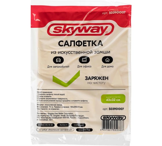 Салфетка замша искусственная SKYWAY 43x32см малая в пакете S03901007