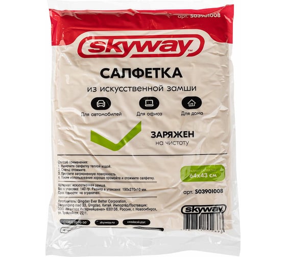 Салфетка замша искусственная SKYWAY 64x43см большая в пакете S03901008