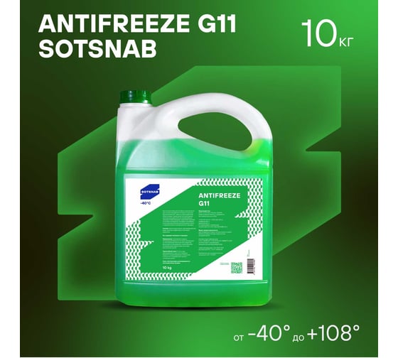 Антифриз для двигателя автомобиля SotSnab G11 (зеленый), 10кг, (-40), охлаждающая жидкость АНТG11з-30.10