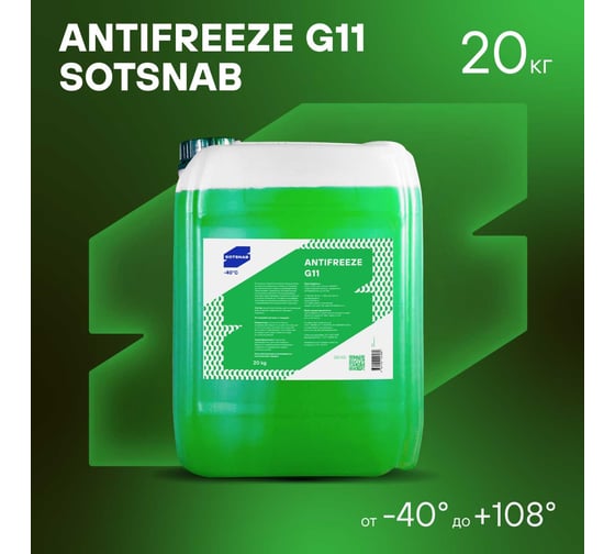 Антифриз для двигателя автомобиля SotSnab Антифриз G11 (зеленый), 20кг, 20л, (-40), охлаждающая жидкость СотСнаб АНТG11з-30.20