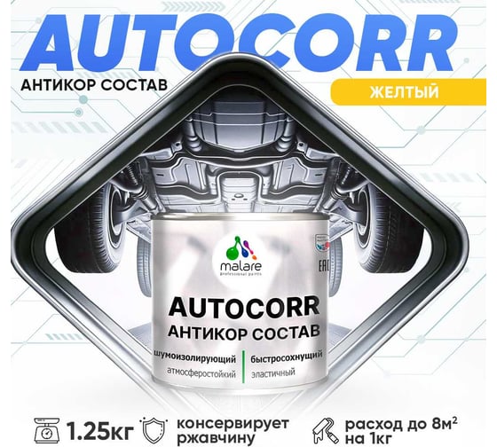 Антикоррозийное покрытие для автомобиля MALARE цвет RAL 1023 желтый, матовая, 1,25 кг. 4610362813857