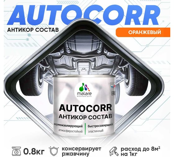 Антикоррозийное покрытие для автомобиля MALARE цвет RAL 2004 оранжевый, матовая, 0,8 кг. 4610362813895