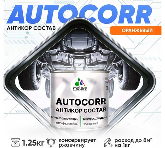 Антикоррозийное покрытие для автомобиля MALARE цвет RAL 2004 оранжевый, матовая, 1,25 кг. 4610362813901
