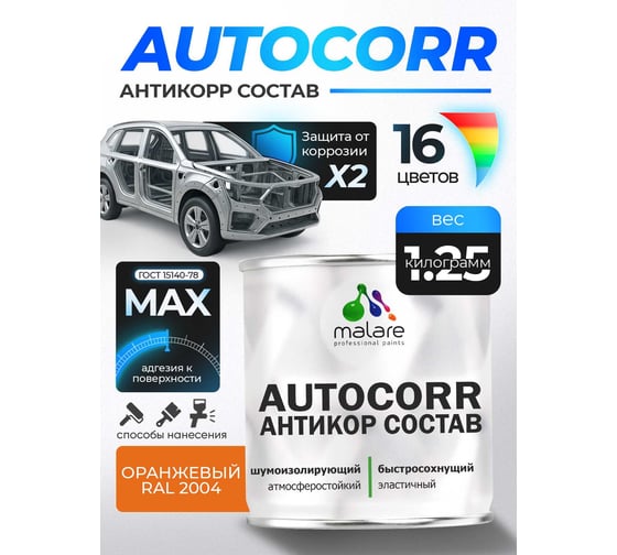 Антикоррозийное покрытие для автомобиля MALARE цвет RAL 2004 оранжевый, матовая, 1,25 кг. 4610362813901