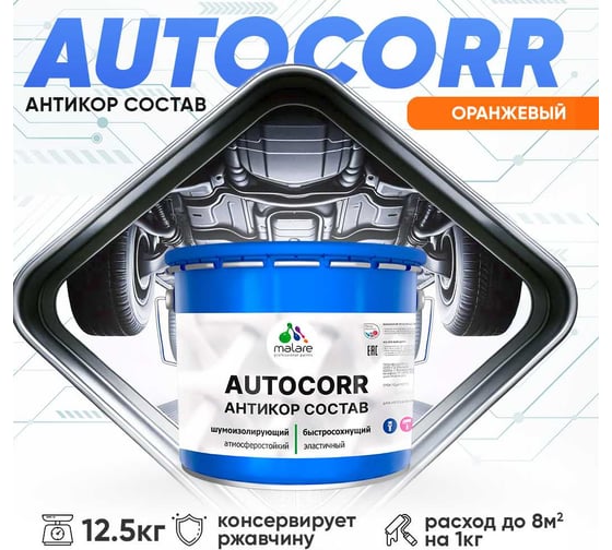 Антикоррозийное покрытие для автомобиля MALARE цвет RAL 2004 оранжевый, матовая, 12,5 кг. 4610362813918