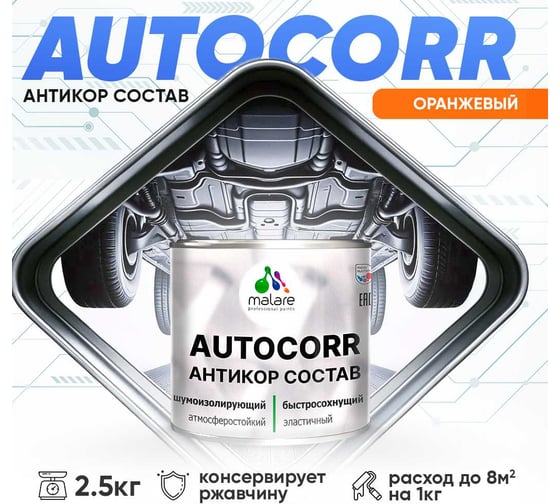 Антикоррозийное покрытие для автомобиля MALARE цвет RAL 2004 оранжевый, матовая, 2,5 кг. 4610362813925