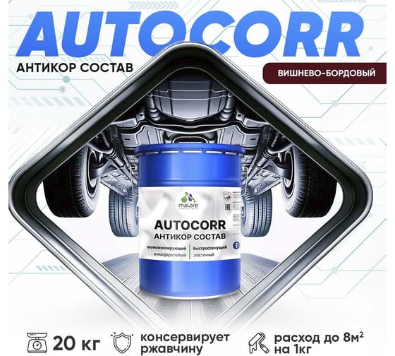 Антикоррозийное покрытие для автомобиля MALARE цвет RAL 3005 вишнево-бордовый, матовая, 20 кг. 4610362813987
