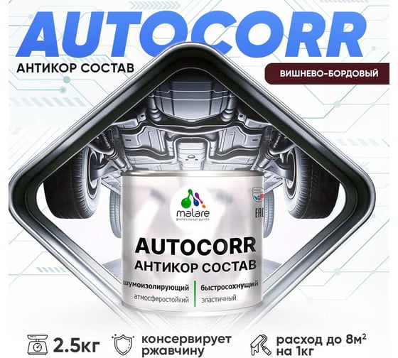 Антикоррозийное покрытие для автомобиля MALARE цвет RAL 3005 вишнево-бордовый, матовая, 2,5 кг. 4610362813970