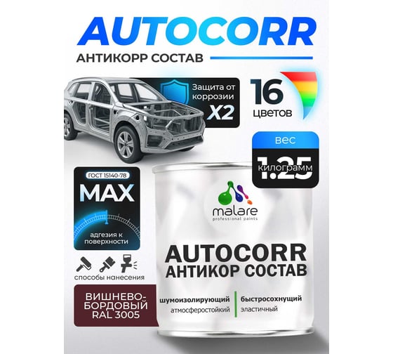 Антикоррозийное покрытие для автомобиля MALARE цвет RAL 3005 вишнево-бордовый, матовая, 1,25 кг. 4610362813956