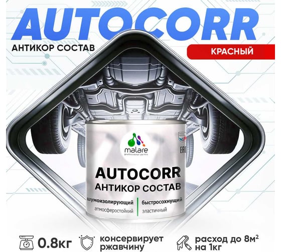 Антикоррозийное покрытие для автомобиля MALARE цвет RAL 3020 красный, матовая, 0,8 кг. 4610362813994