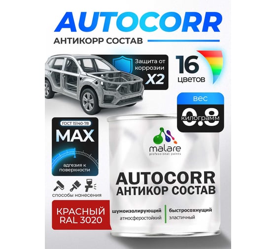 Антикоррозийное покрытие для автомобиля MALARE цвет RAL 3020 красный, матовая, 0,8 кг. 4610362813994